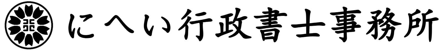 にへい行政書士事務所